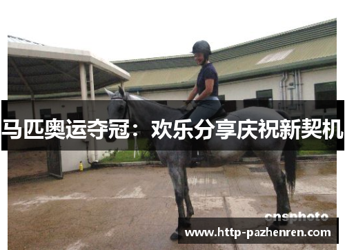 马匹奥运夺冠：欢乐分享庆祝新契机