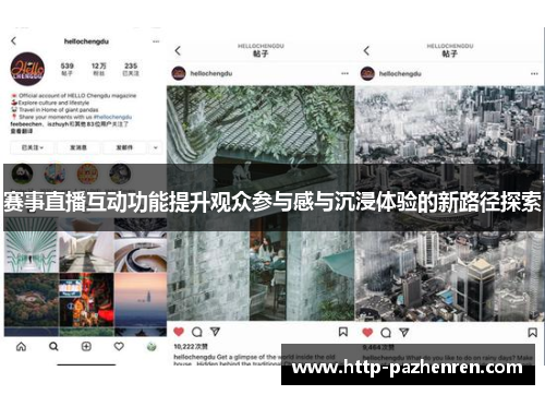 赛事直播互动功能提升观众参与感与沉浸体验的新路径探索