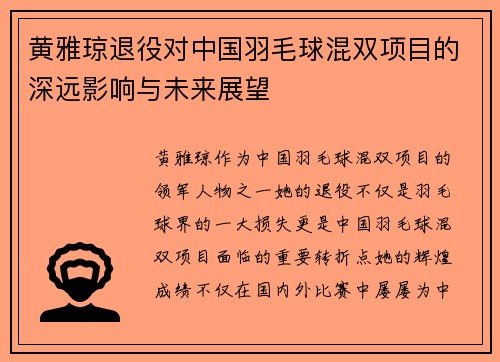 黄雅琼退役对中国羽毛球混双项目的深远影响与未来展望
