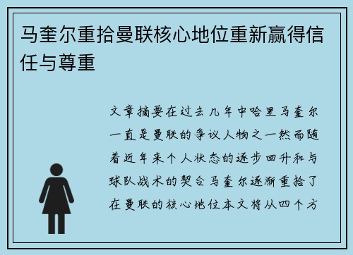 马奎尔重拾曼联核心地位重新赢得信任与尊重
