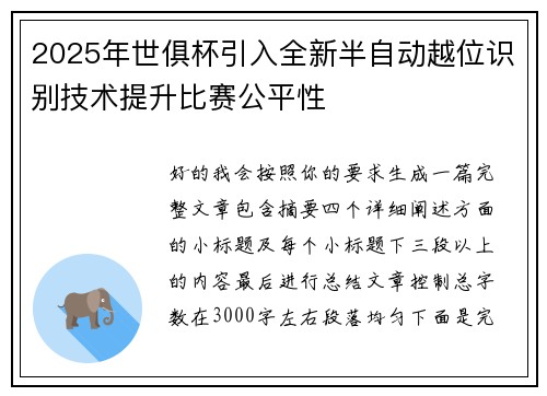 2025年世俱杯引入全新半自动越位识别技术提升比赛公平性