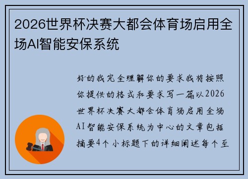 2026世界杯决赛大都会体育场启用全场AI智能安保系统