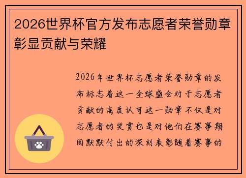 2026世界杯官方发布志愿者荣誉勋章彰显贡献与荣耀