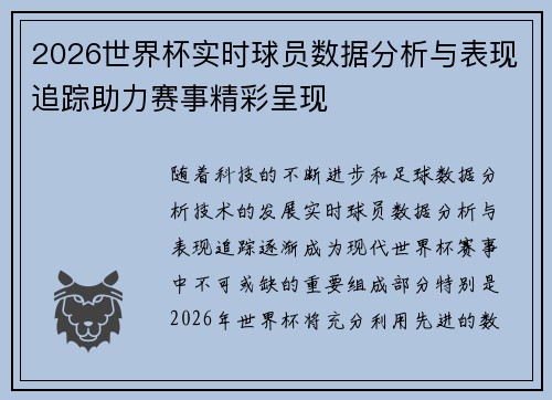 2026世界杯实时球员数据分析与表现追踪助力赛事精彩呈现