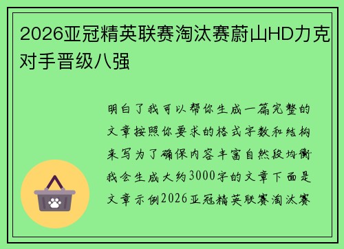 2026亚冠精英联赛淘汰赛蔚山HD力克对手晋级八强