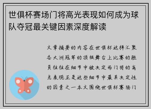 世俱杯赛场门将高光表现如何成为球队夺冠最关键因素深度解读