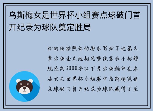 乌斯梅女足世界杯小组赛点球破门首开纪录为球队奠定胜局