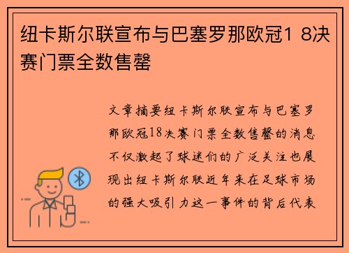 纽卡斯尔联宣布与巴塞罗那欧冠1 8决赛门票全数售罄