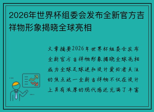2026年世界杯组委会发布全新官方吉祥物形象揭晓全球亮相