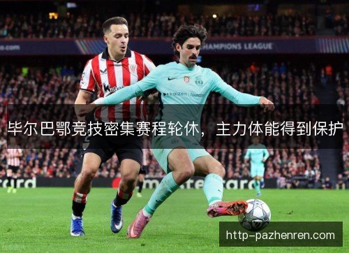 毕尔巴鄂竞技密集赛程轮休，主力体能得到保护